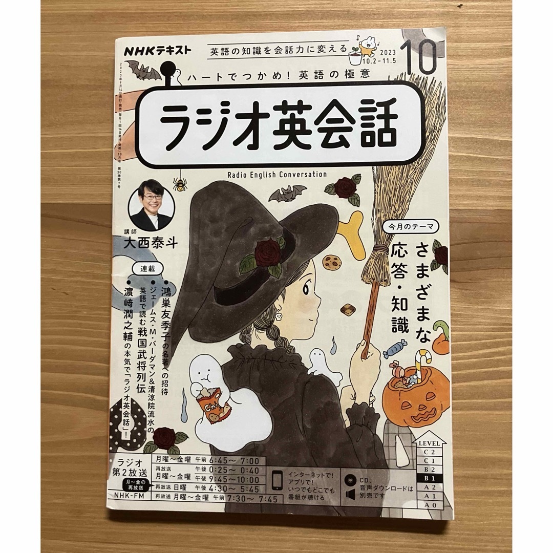 NHKラジオ英会話テキスト　2023年10月11月12月号 エンタメ/ホビーの雑誌(語学/資格/講座)の商品写真