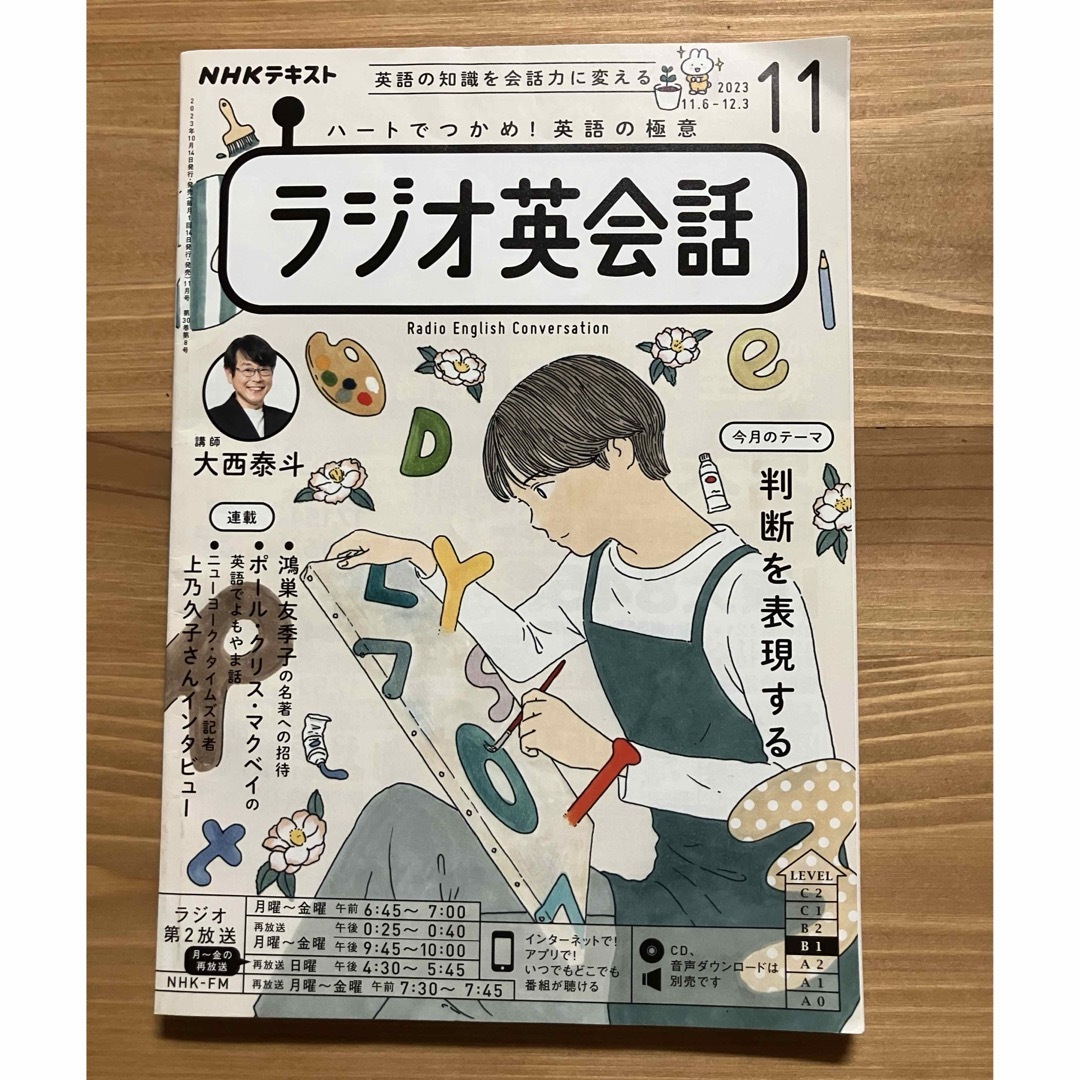 NHKラジオ英会話テキスト　2023年10月11月12月号 エンタメ/ホビーの雑誌(語学/資格/講座)の商品写真