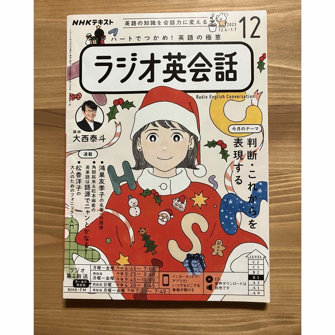 NHKラジオ英会話テキスト　2023年10月11月12月号 エンタメ/ホビーの雑誌(語学/資格/講座)の商品写真