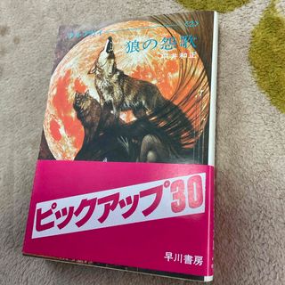 狼の怨歌　平井和正　ウルフガイ2 早川文庫(文学/小説)