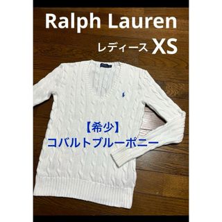 ポロラルフローレン(POLO RALPH LAUREN)の【希少 コバルトブルーポニー】 ラルフローレン Vネック ケーブル NO1763(ニット/セーター)