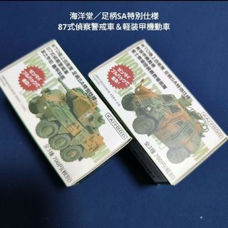 カイヨウドウ(海洋堂)の新品★海洋堂★WTD陸上自衛隊 足柄SA特別仕様／87式偵察警戒車＆軽装甲機動車(ミニカー)