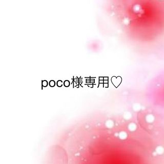 ワコール(Wacoal)のpoco様専用♡(その他)