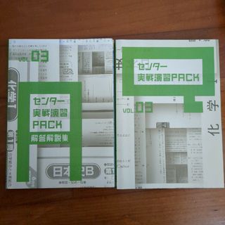 ベネッセ(Benesse)のセンター実戦演習PACK(語学/参考書)