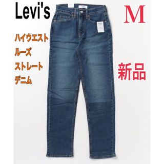 リーバイス(Levi's)の新品 Levi’s ハイウエストルーズストレートデニム ジーンズ レディース M(デニム/ジーンズ)