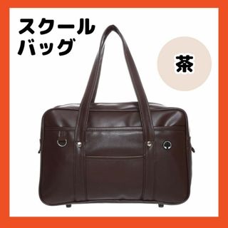 新品 スクールバッグ 茶 ブラウン スクバ 学生カバン 合皮バッグ JK(ショルダーバッグ)
