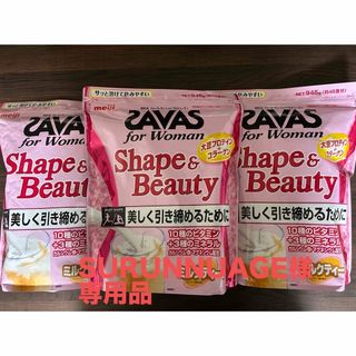 ザバス(SAVAS)のSURUNNUAGE様専用品SAVASforWomanミルクティー風味3袋セット(プロテイン)