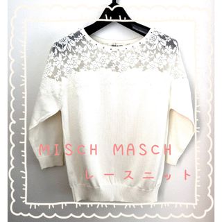 ミッシュマッシュ(MISCH MASCH)のMISCH MASCH レース　ニット　春(ニット/セーター)