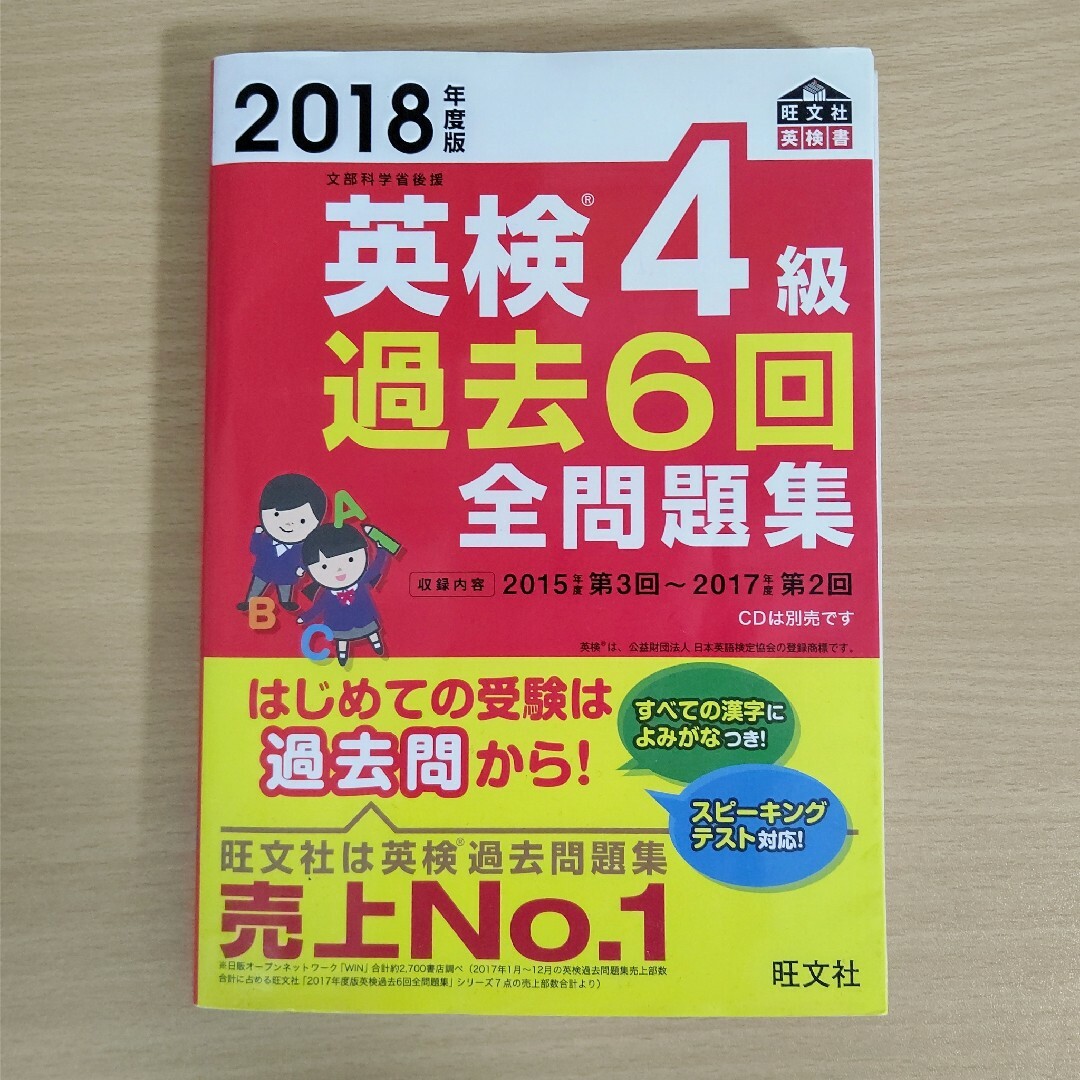 旺文社(オウブンシャ)の英検４級過去６回全問題集、CDセット エンタメ/ホビーの本(資格/検定)の商品写真