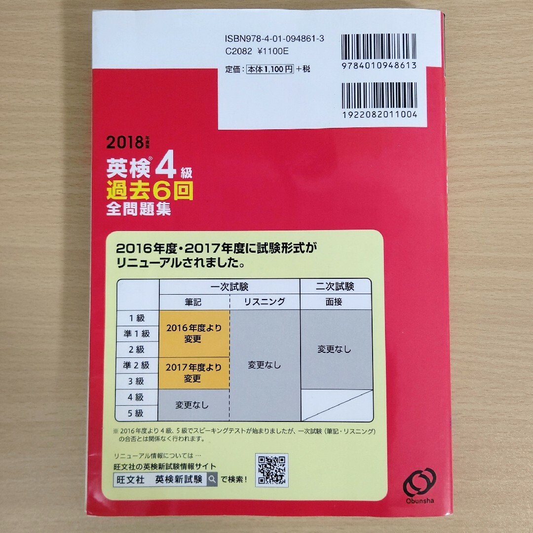 旺文社(オウブンシャ)の英検４級過去６回全問題集、CDセット エンタメ/ホビーの本(資格/検定)の商品写真