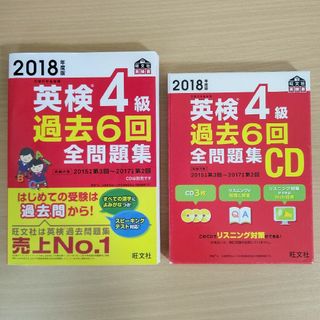 オウブンシャ(旺文社)の英検４級過去６回全問題集、CDセット(資格/検定)