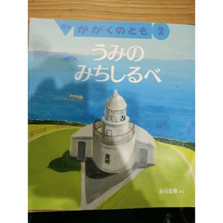 福音館書店 - 幼稚園　絵本　かがくのとも 2021年 02月号 [雑誌]　うみのみちしるべ