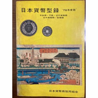 日本貨幣型録"76年度版"(貨幣)