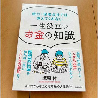 ニッケイビーピー(日経BP)の一生役立つお金の知識(ビジネス/経済)