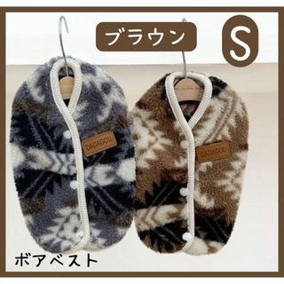 犬服　ボアベスト　ノルディック柄　ブラウン　Sサイズ　ペット防寒着　背中ボタン(ペット服/アクセサリー)