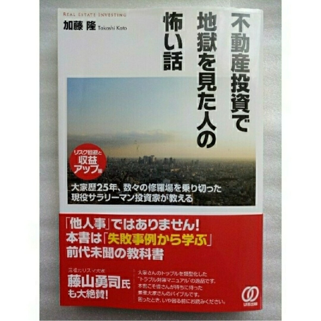 不動産投資で地獄を見た人の怖い話 大家歴２５年　リスク回避と収益アップ策　加藤隆 エンタメ/ホビーの本(ビジネス/経済)の商品写真