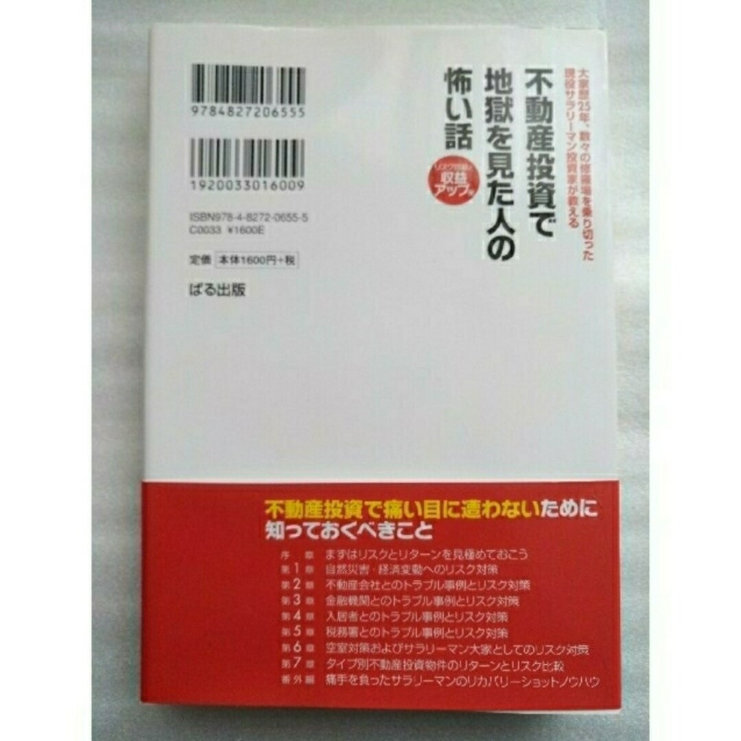 不動産投資で地獄を見た人の怖い話 大家歴２５年　リスク回避と収益アップ策　加藤隆 エンタメ/ホビーの本(ビジネス/経済)の商品写真