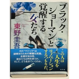 コウブンシャ(光文社)のブラック・ショーマンと覚醒する女たち(文学/小説)