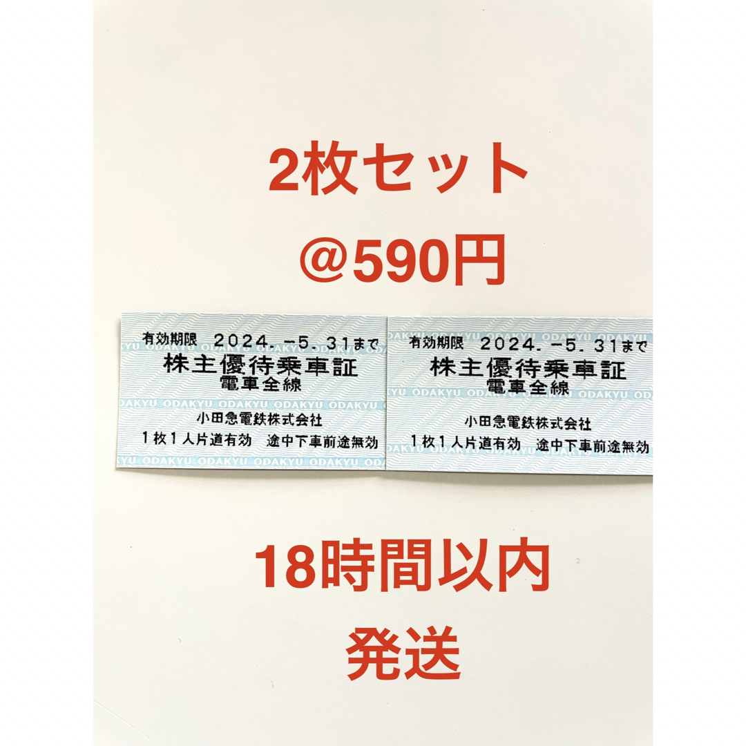 小田急電鉄 株主優待乗車証(2枚)  チケットの乗車券/交通券(鉄道乗車券)の商品写真