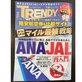 ニッケイビーピー(日経BP)の日経 TRENDY (トレンディ) 2024年 03月号 [雑誌](その他)