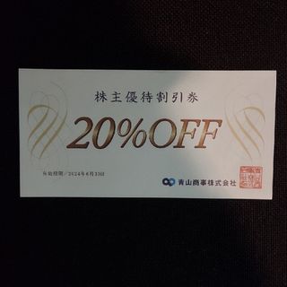 アオヤマ(青山)の洋服の青山　20%株主優待割引券 1枚(印刷物)