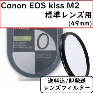 レンズフィルター レンズカバー EOS kiss M2用 49mm 保護(フィルター)