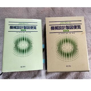 JISにもとづく機械設計製図便覧 第6版(科学/技術)