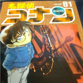 名探偵コナン81(その他)