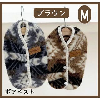 犬服　ボアベスト　ノルディック柄　ブラウン　Mサイズ　ペット防寒着　背中ボタン(ペット服/アクセサリー)