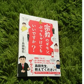 「宗教」のギモン、ぶっちゃけてもいいですか？(人文/社会)