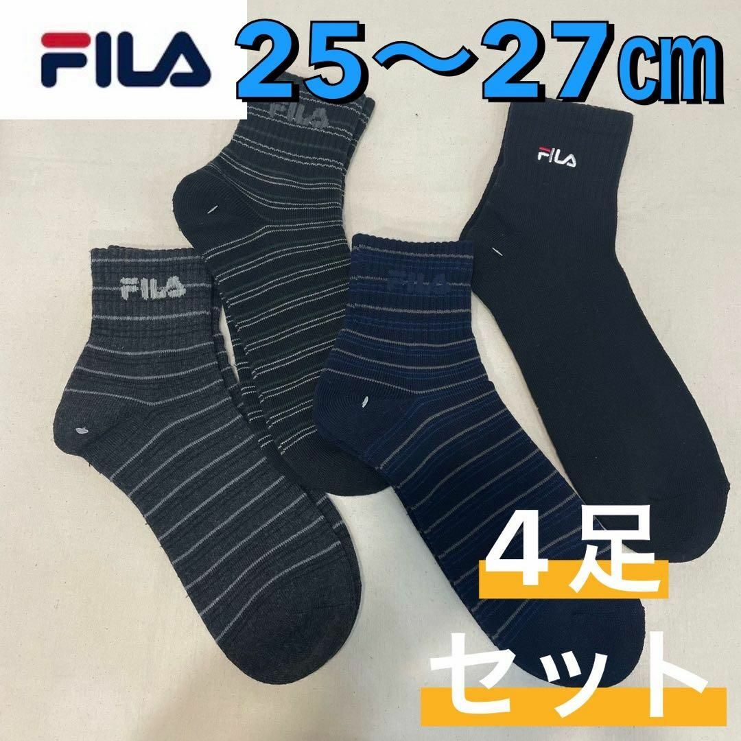 FILA(フィラ)の新品☆FILA フィラ 厚手 パイル生地 ショート丈 靴下 4足 25〜27㎝① メンズのレッグウェア(ソックス)の商品写真