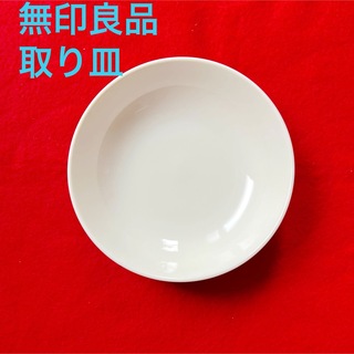 ムジルシリョウヒン(MUJI (無印良品))の無印良品 取り皿(食器)
