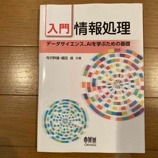 入門情報処理(科学/技術)