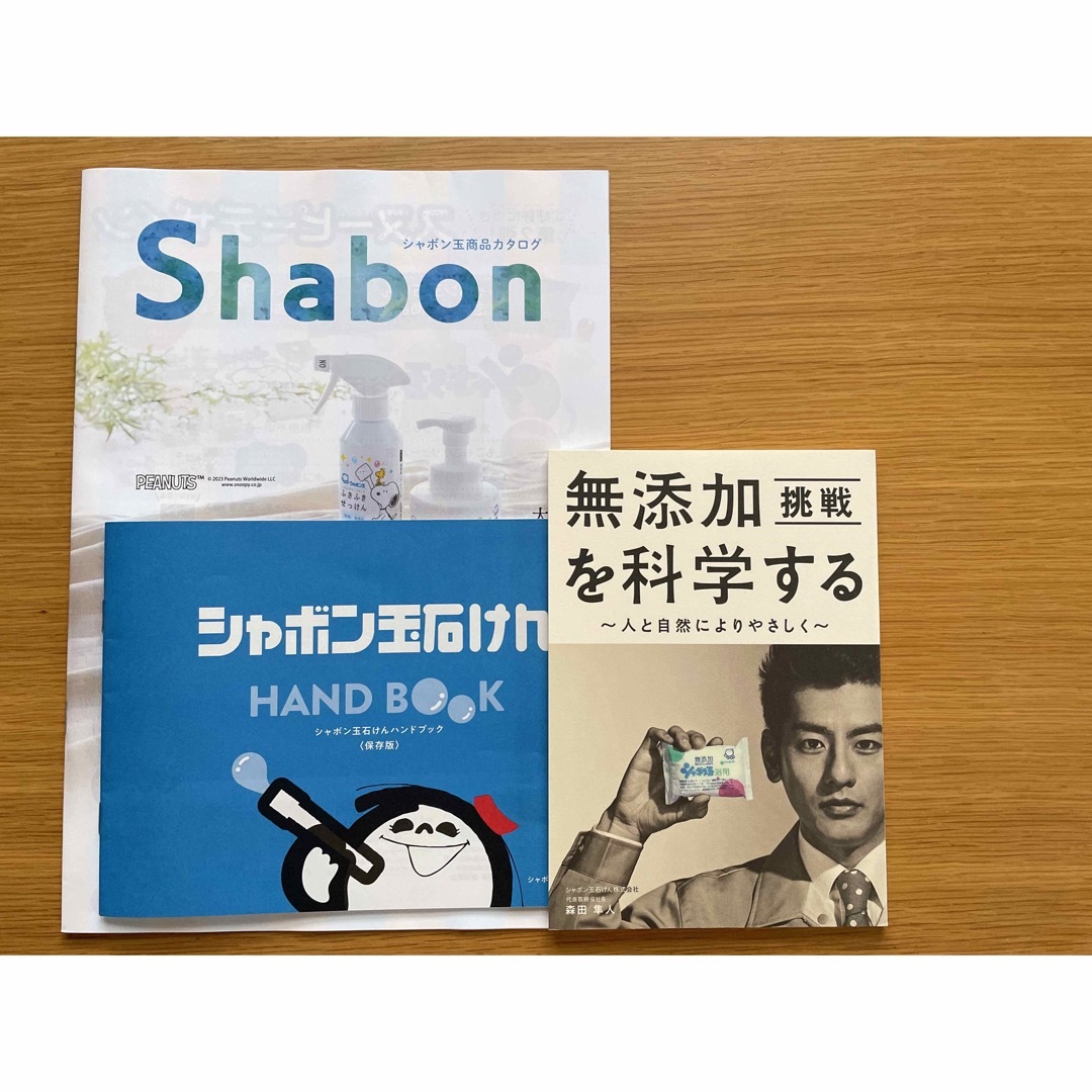 シャボン玉石けん(シャボンダマセッケン)の【未使用品】シャボン玉石けん 無添加を科学する〜人と自然によりやさしく〜 エンタメ/ホビーの雑誌(その他)の商品写真