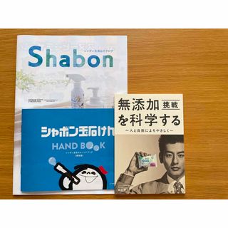 シャボンダマセッケン(シャボン玉石けん)の【未使用品】シャボン玉石けん 無添加を科学する〜人と自然によりやさしく〜(その他)