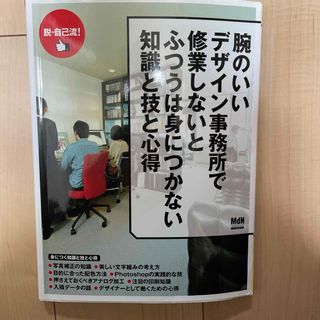 腕のいいデザイン事務所で修行しないとふつうは身につかない知識と技と心得(趣味/スポーツ/実用)