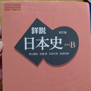 高校 教科書 日本史B(語学/参考書)