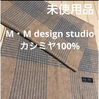 m mデザインスタジオ　カシミヤ100%ストール　新品❗️(マフラー/ショール)