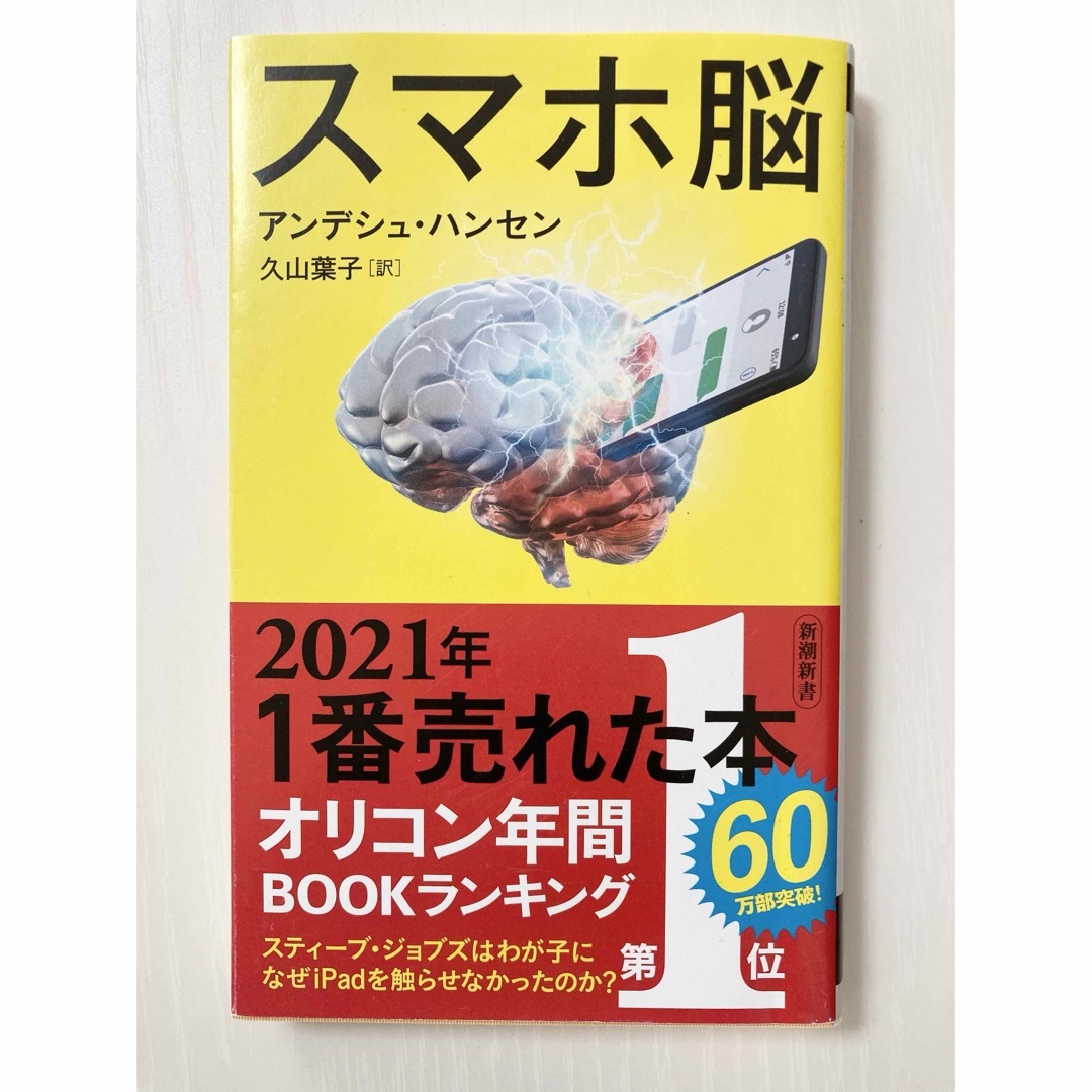 新潮社(シンチョウシャ)のスマホ脳 エンタメ/ホビーの本(ビジネス/経済)の商品写真