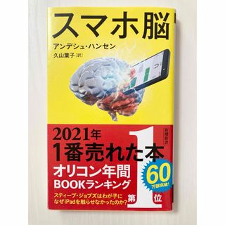 シンチョウシャ(新潮社)のスマホ脳(ビジネス/経済)