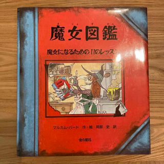 キンノホシシャ(金の星社)の魔女図鑑(絵本/児童書)