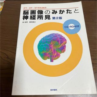 PT・OT・STのための脳画像のみかたと神経所見(健康/医学)