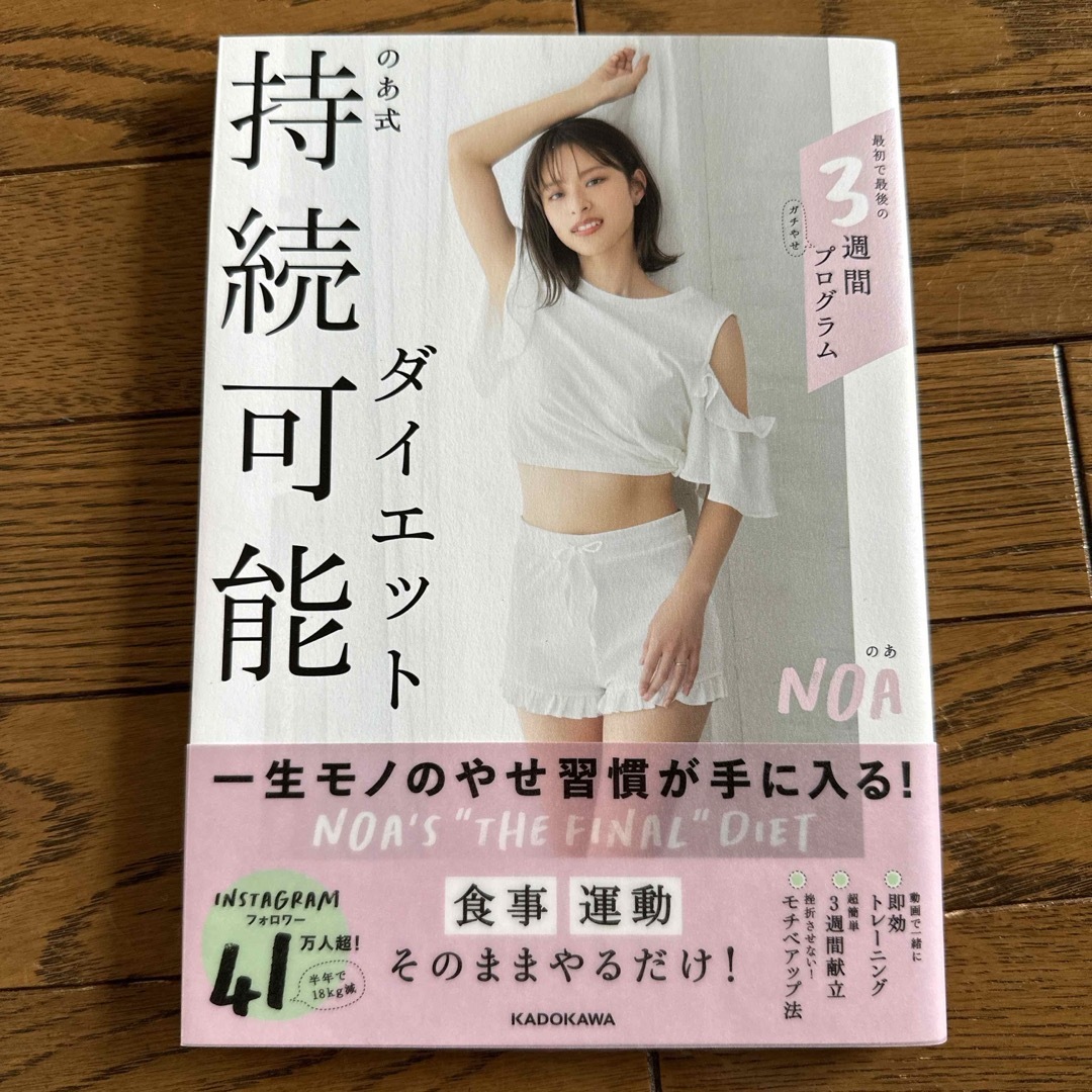 角川書店(カドカワショテン)ののあ式持続可能ダイエット エンタメ/ホビーの本(ファッション/美容)の商品写真