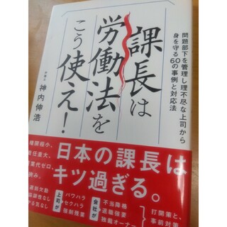 ダイヤモンドシャ(ダイヤモンド社)の課長は労働法をこう使え！(ビジネス/経済)