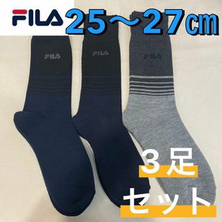 フィラ(FILA)の新品☆FILA フィラ 厚手 パイル生地 ミドル丈 靴下 3足 25〜27㎝③(ソックス)