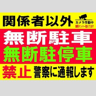 迷惑対策プラカード142『関係者以外無断駐車無断駐停車禁止警察に通報します』(その他)