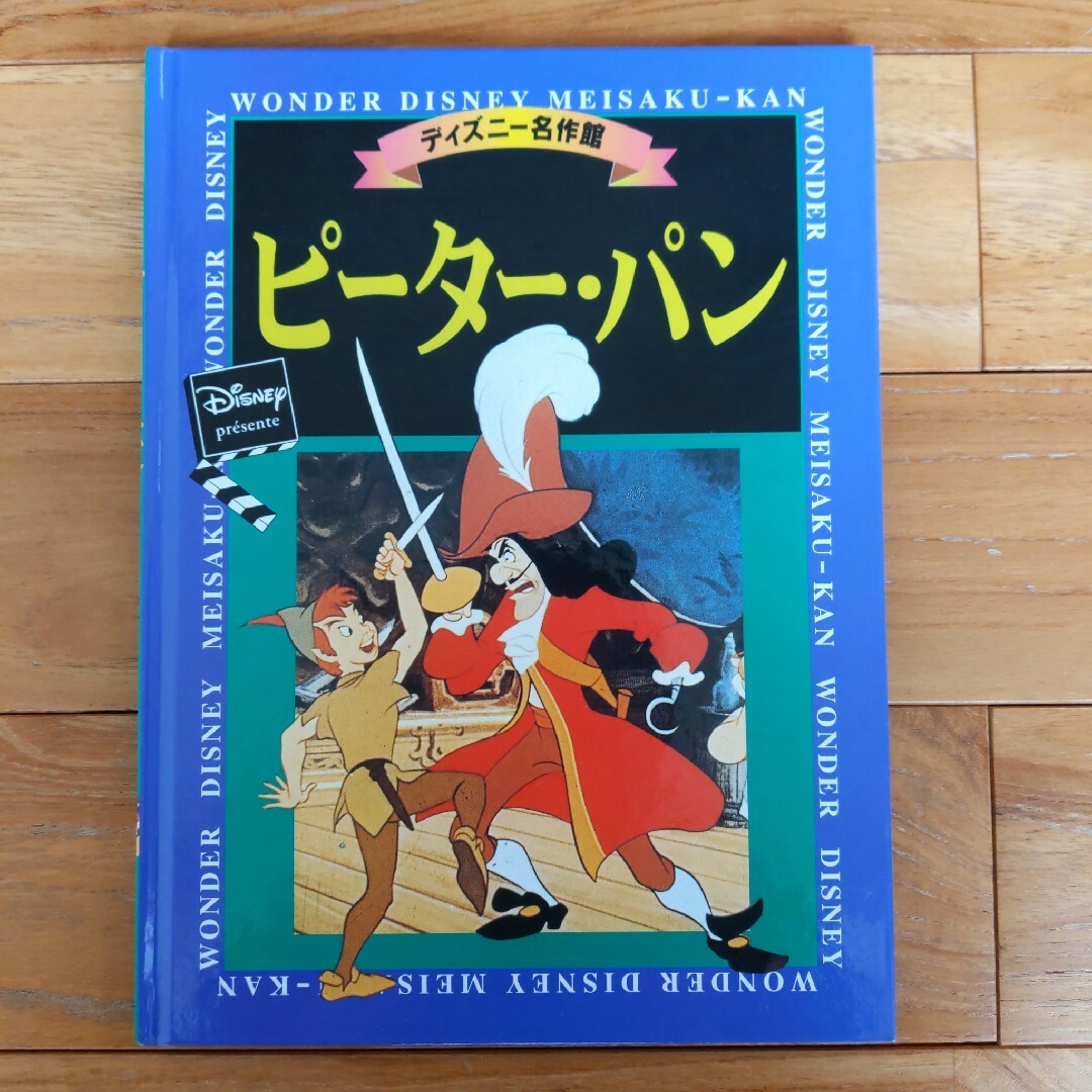 Disney(ディズニー)のディズニー名作館 ピーター・パン バグズ・ライフ ジャングル・ブック エンタメ/ホビーの本(絵本/児童書)の商品写真