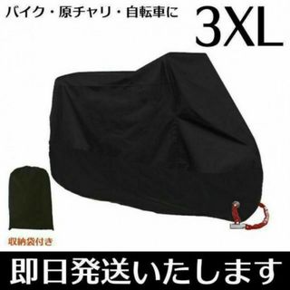 バイクカバー 3XL XXXL ブラック 黒 原付 自転車 盗難防止 保護カバー(その他)