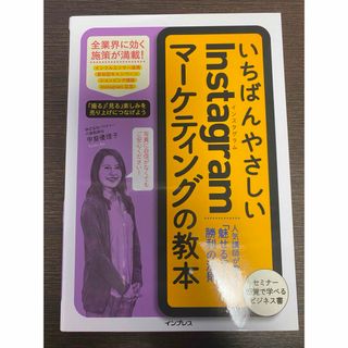 いちばんやさしいＩｎｓｔａｇｒａｍマーケティングの教本(ビジネス/経済)