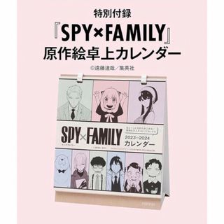 シュウエイシャ(集英社)の【non・no 2024年 1・2月付録】「SPY×FAMILY」卓上カレンダー(キャラクターグッズ)